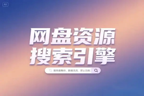 盘小子网盘搜索引擎:一站式获取夸克/百度/阿里云盘资源,高效资源获取【在线工具】