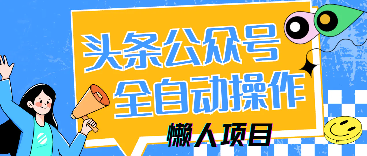 懒人自媒体项目,多平台操作全自动运行,头条,公众号,下班实操5分钟日入500+