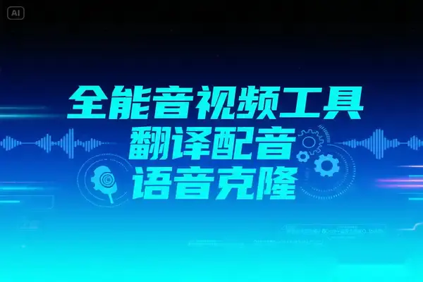 Krillin AI全能音视频工具:翻译+配音+语音克隆一站式本地化解决方案