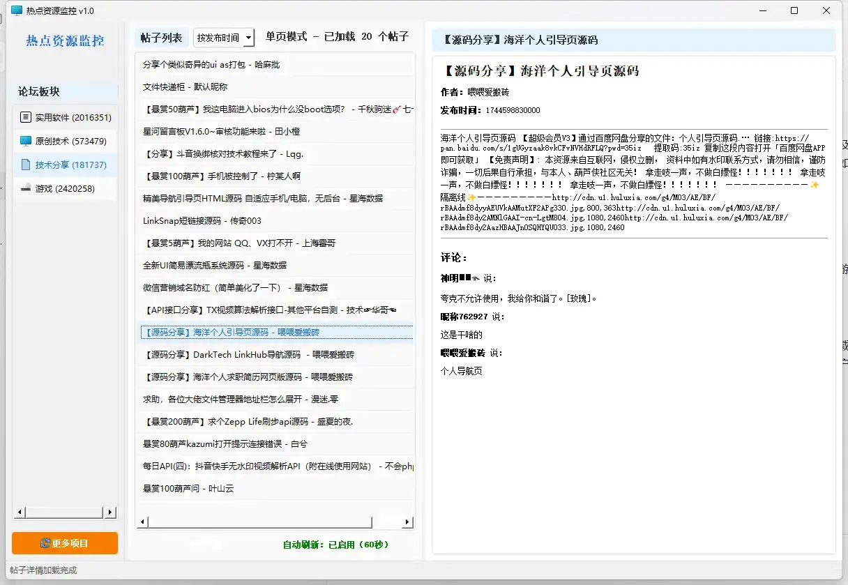 热点资源监控工具:实时获取全网最新软件、技术、游戏类咨询下载
