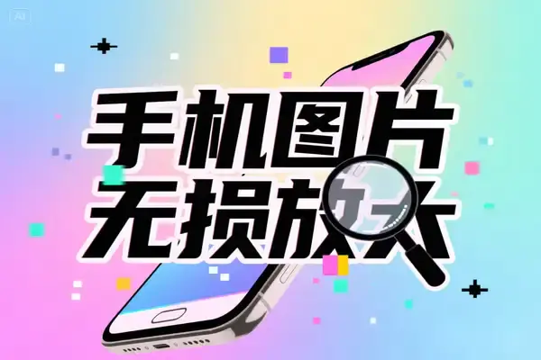 安卓放大图片工具:手机图片无损放大的神器安卓系统使用