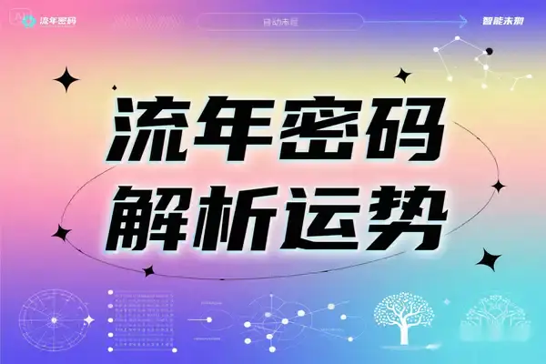 2025流年密码全解析:运势数字家庭三位一体