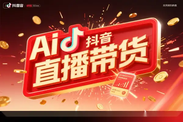 利用 AI 技术直播带货：从账号包装到 AI 创意，成为带货达人