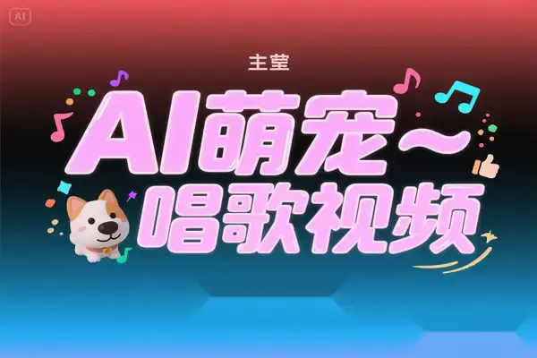 AI萌宠唱歌视频制作全攻略:条条10万点赞实操指南