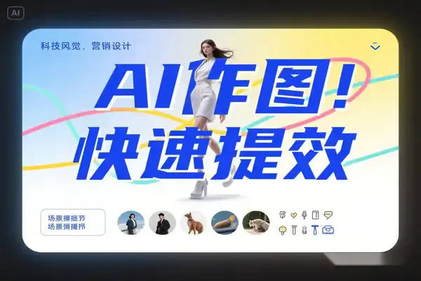 AI快速作图提效,快速换百场景模特,掌握文生图图生图技巧,提升作图效率