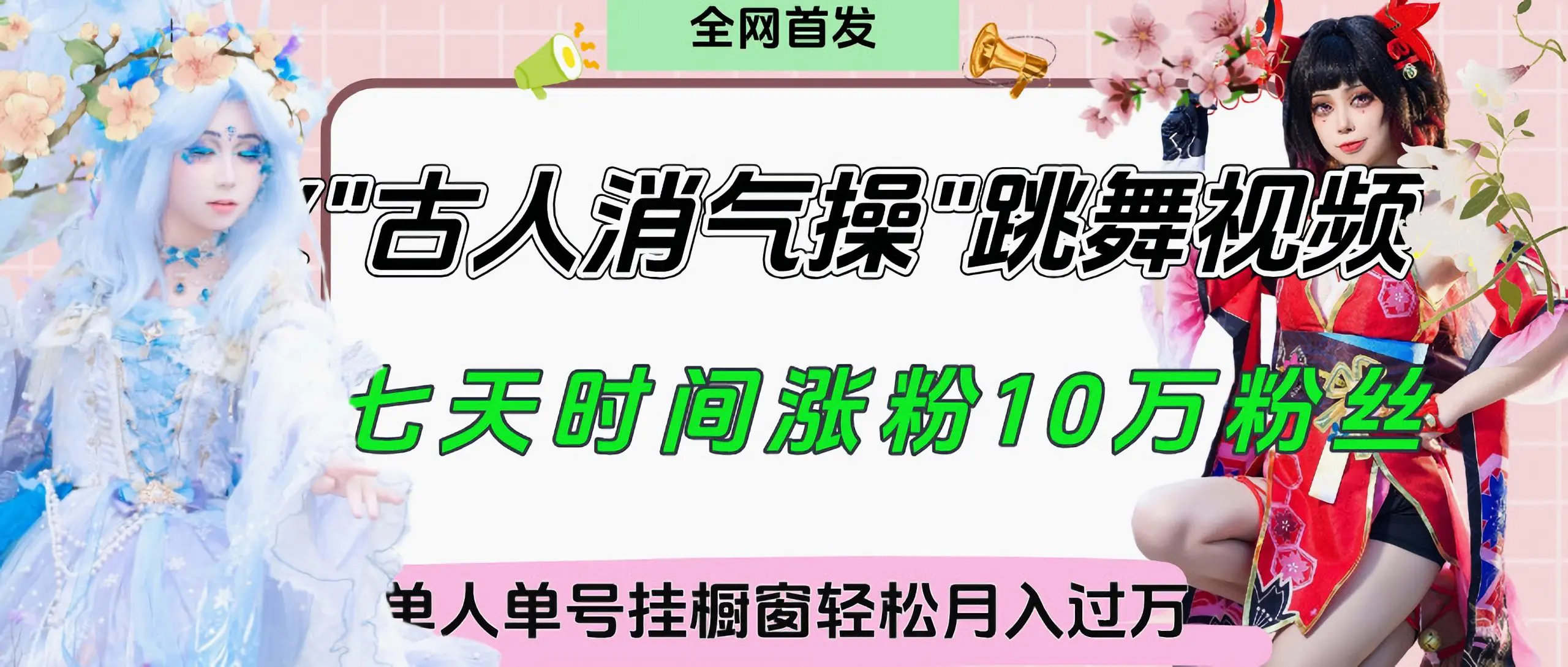古人消气养生操”实战拆解,找准视频风口轻松起号,挂橱窗卖货月入过万