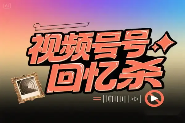 视频号回忆杀对比视频 ,小白快速上手的蓝海项目