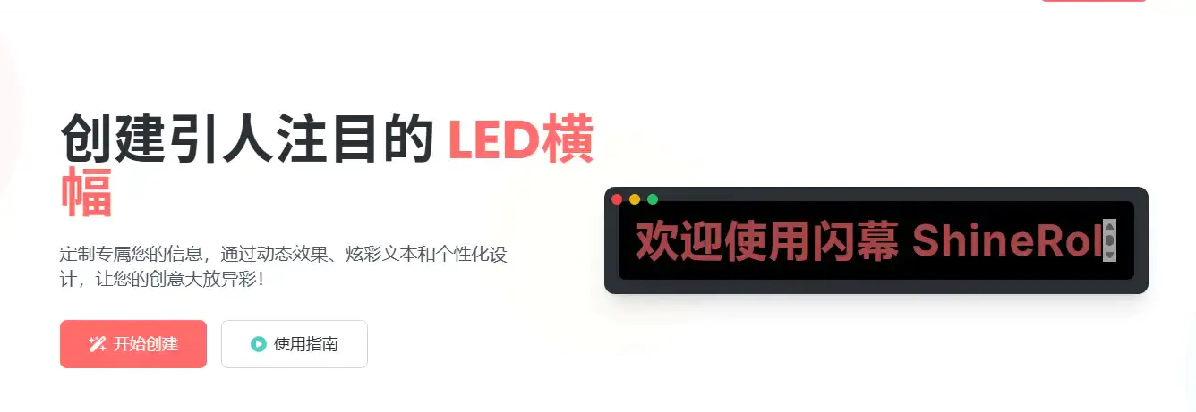免费在线LED横幅生成工具:快速个性化设计活动横幅【在线工具】