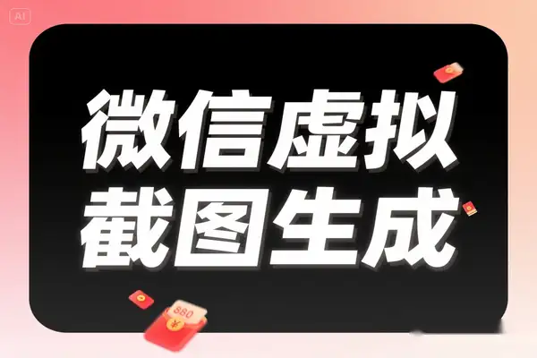 微信聊天模拟生成器，免费一键制作朋友圈/红包/转账虚拟截图