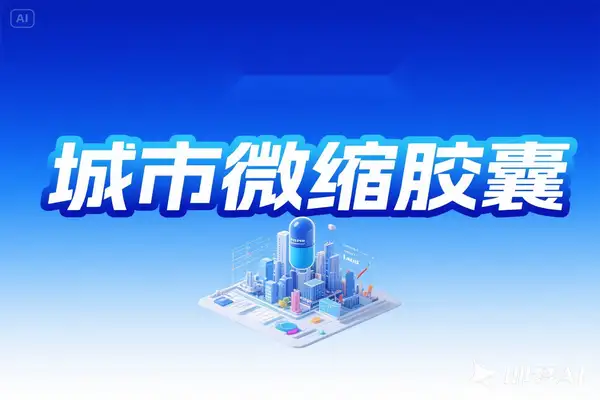 利用AI制作城市微缩胶囊教程，打造爆款短视频，多平台涨粉