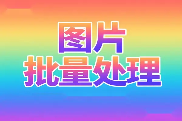 免费全能图像转换工具：支持100+格式，批量处理图片加滤镜特效、添加水印等，PSD格式转jpg