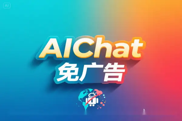 AIChat 69.0安卓版本，解锁全球最新大模型＋免广告高级智能助手