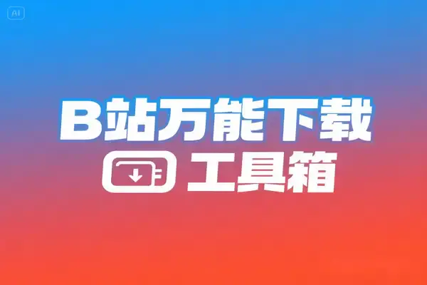 BiliTools哔哩哔哩万能下载工具箱:8K 高清、番剧·课程·音乐·漫画一网打尽