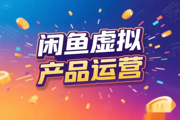 2025闲鱼虚拟产品运营指南,新号单日276单实战复盘【飞书文档教程】