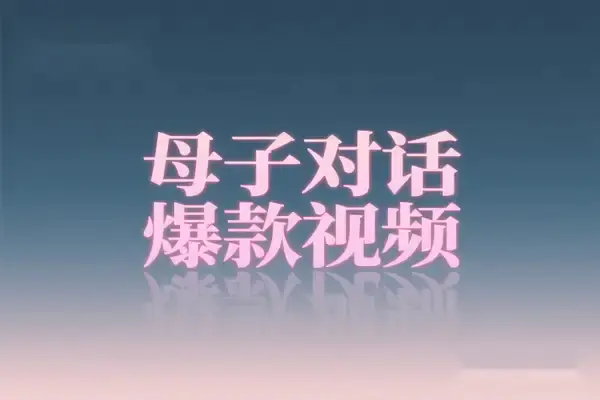 AI育儿短视频创作,母子对话内容,家庭教育新蓝海