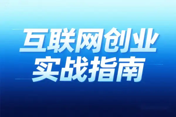 互联网创业实战指南,新手如何从零做到月入过万(PDF教程)