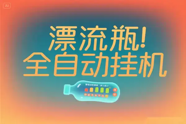 多平台漂流瓶AI智能挂机,号称单窗口日收益40-60【智能脚本+使用教程】【已破解】