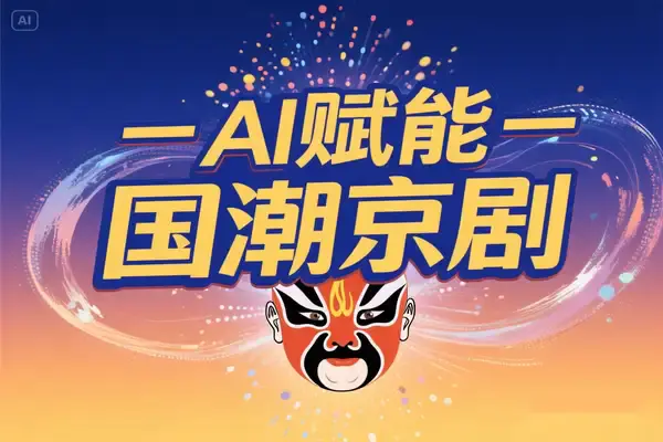 AI技术赋能国潮京剧花旦短视频创作,传统文化与智能科技融合新赛道