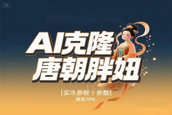 AI克隆“唐朝胖妞”抖音爆款复制指南,AI短视频创作技巧
