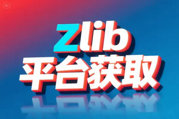 Zlib最新可用链接获取平台推荐,每日更新实时可用Z站访问地址【在线工具】