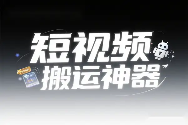 短视频搬运神器：安卓版永久会员特权全解锁