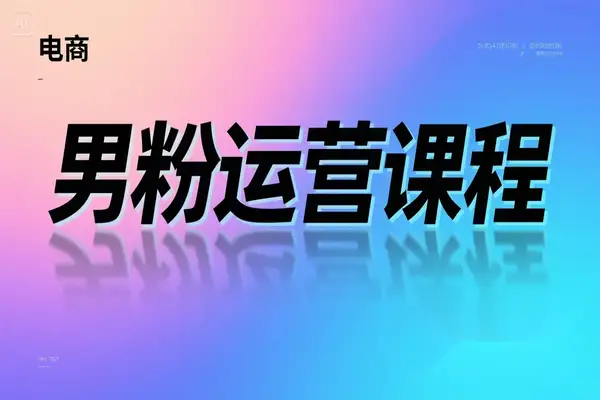 全网独家男粉8.5运营课程，进群写真网盘