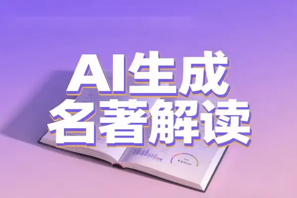 AI一键生成名著解读视频,新手十分钟起号,单条内容可变现上万!