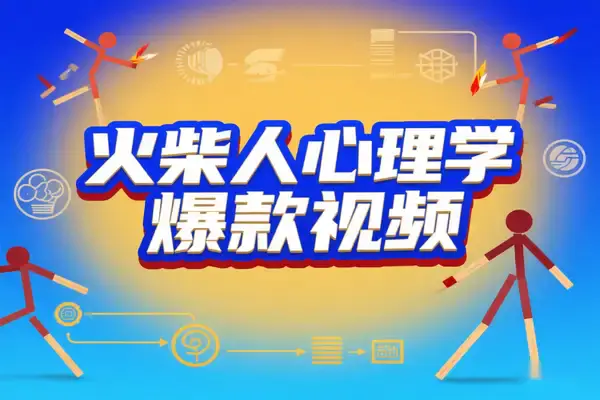 保姆级教程:Coze+剪映批量制作火柴人心理学视频,三大平台自动化产出攻略【飞书文档教程】