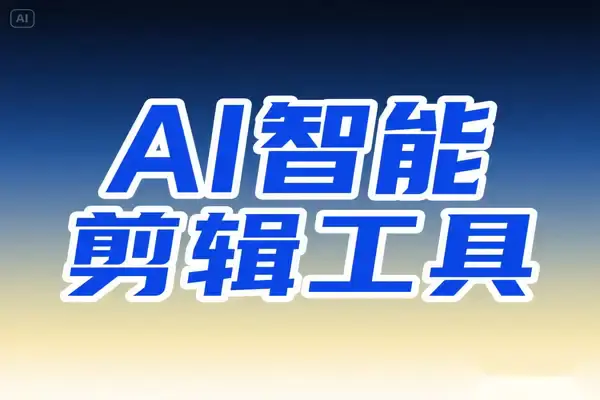 DeepSeek AI智能剪辑工具:零门槛视频创作神器(免费无广告/批量处理/多平台兼容)
