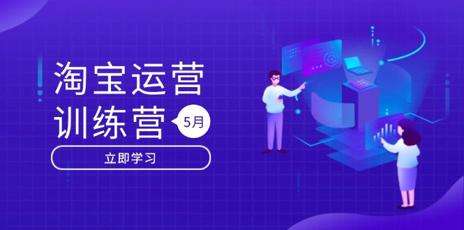 淘宝运营训练营-更新5月：直通车/引力魔方/万相台，搜索推荐双流量引擎驱动