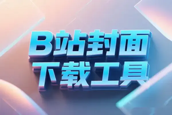 B站全场景封面解析工具:支持视频/直播/专栏/主页头图高清下载【在线工具】