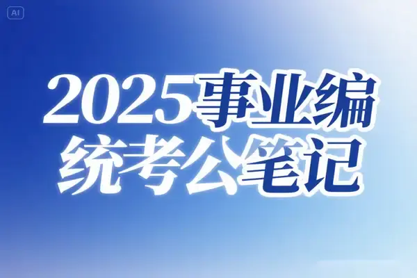 2025事业单位统考公基5000题精讲:高频考点全解析与高效备考指南【PDF教程】【虚拟资源】