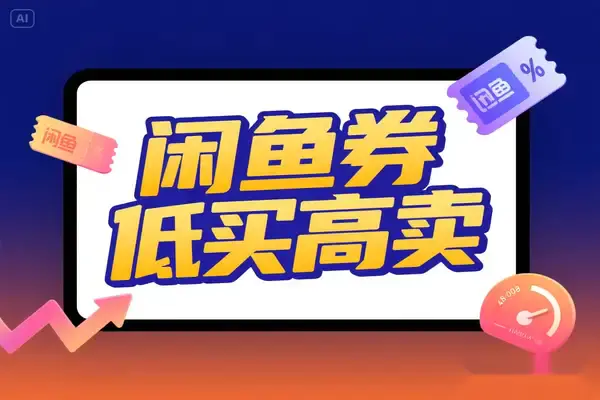 2025年闲鱼卖券实战SOP,低买高卖月入过万全流程【飞书文档教程】