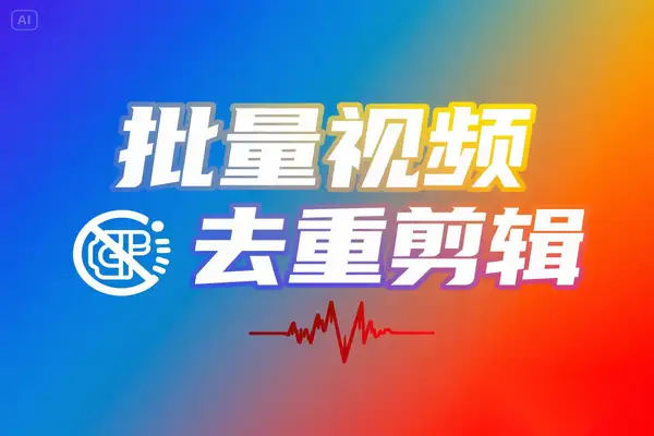 免费全能本地批量视频去重剪辑工具，无水印解析＋GPU加速下载