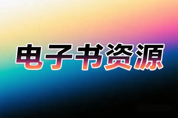 2025 年电子书资源,SaltyLeo私人书库,百万级数字阅读平台【在线工具】