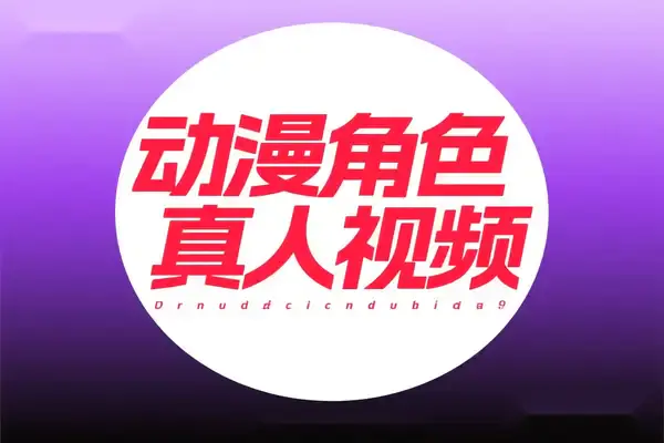 AI动漫真人视频教程,七龙珠短视频制作,零门槛可灵AI创作指南