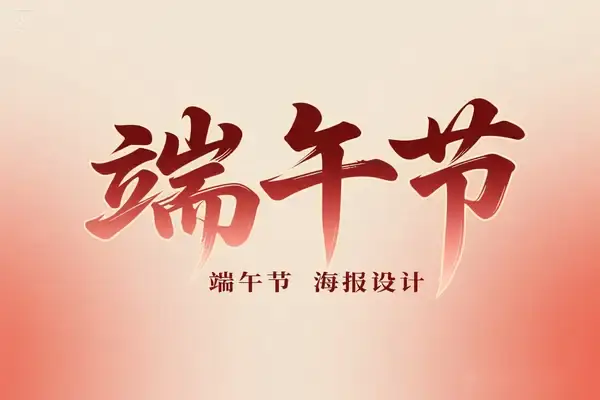 端午节海报设计全攻略:豆包&即梦新手速成指南(含智能提示词模板)