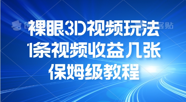 裸眼3D视频玩法，1条视频收益几张，保姆级教程