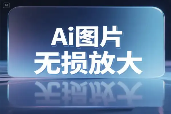 安卓手机端16倍AI无损放大神器,智能修复模糊照片秒变高清画质