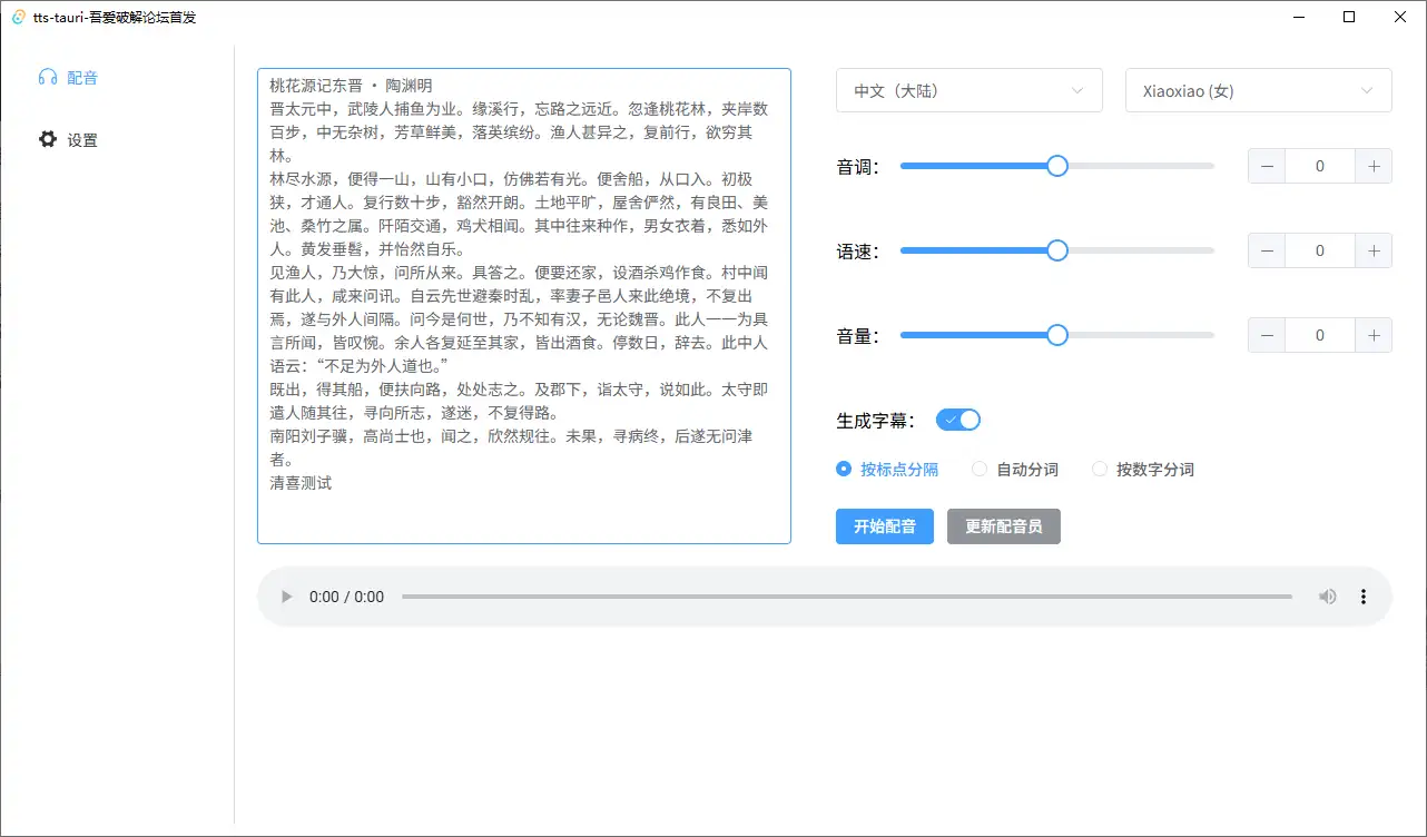 微软TTS配音神器，6M超轻量版，一键生成带字幕专业配音