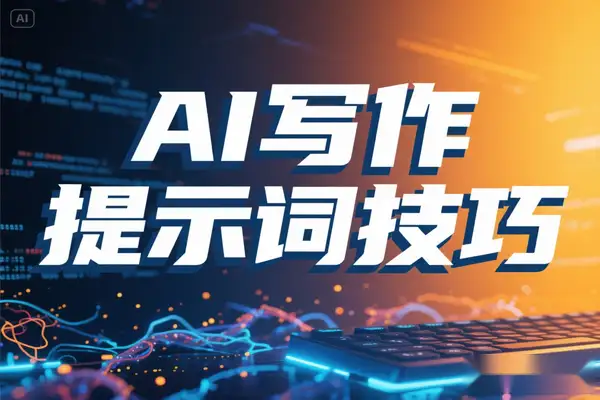 AI写作课程全解析提示词设计技巧，系统掌握智能创作