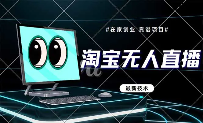 淘宝无人直播带货9.0,最新技术,不违规,不封号,当天播,当天见收益