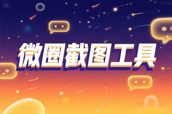 微圈截图工具，微商聊天记录生成神器，安卓系统使用