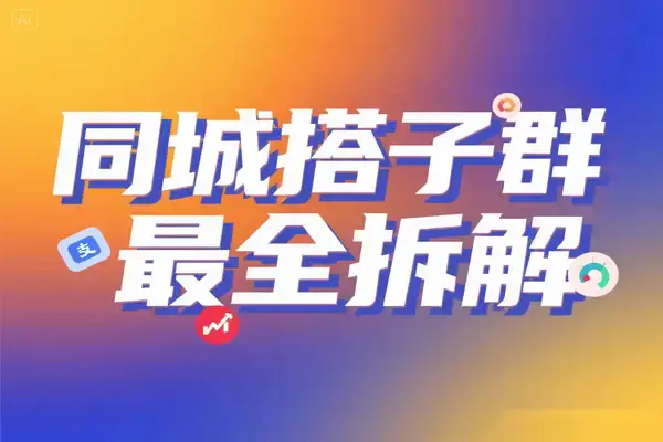 同城搭子群实战:19.9元单点爆破日入千+组局月入万最全拆解