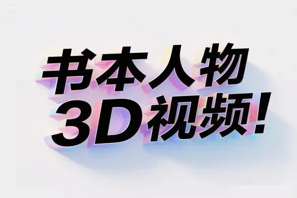 书本人物3D视频制作全攻略，2025短视频流量新风口