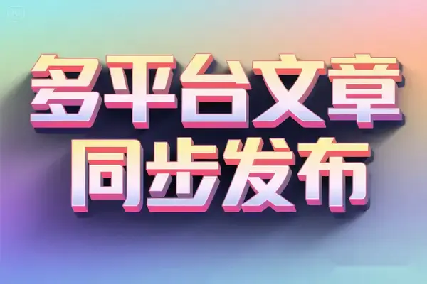 PostSync开源工具,多平台文章同步发布助手1.6.0