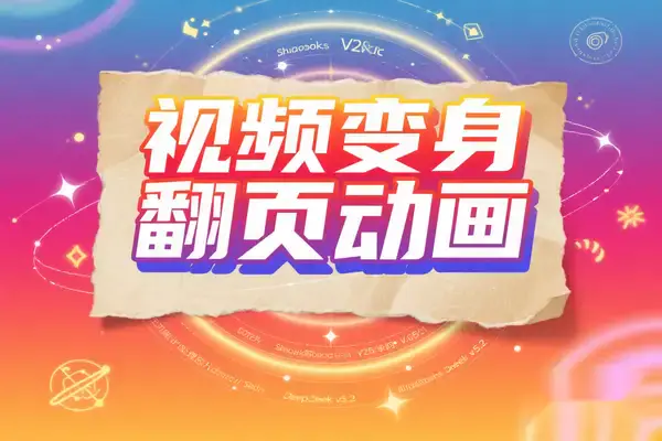 AI黑科技!Flipbook3D一键把普通视频变身复古翻页动画,需要魔法网络【在线工具】