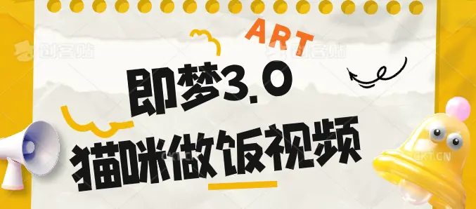 即梦3.0猫咪做饭视频,两步就可以搞定,条条几十万点赞的(飞书文档教程)