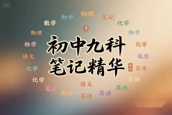 2025版初中全科备考宝典:九大学科核心知识点精编【虚拟资源】