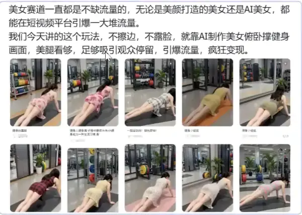 AI生成俯卧撑美女视频!3分钟搞定零成本涨粉变现攻略